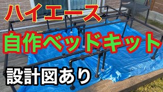 【DIY】ハイエース用伸縮式ベッドキットを自作してみた