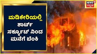 Kodagu | Madikeriಯ ಮೆಡಿಕಲ್ ಕಾಲೇಜು ಬಳಿ Short Circuit; ಮನೆಗೆ ಬೆಂಕಿ ತಗುಲಿ ಅಗತ್ಯ ವಸ್ತುಗಳು ಸುಟ್ಟು ಭಸ್ಮ