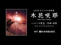 文化箏「白鷺」による演奏動画（cd付オリジナル箏曲集 いぶくろ聖志：木花咲耶より）