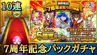 【モンスト】7周年記念パックの星6確定ガチャを10連引きまくってみた！