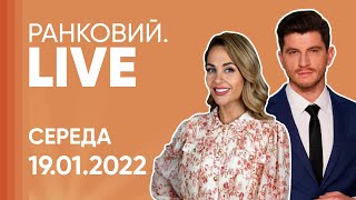 Ранковий.LIVE / Який вирок буде Порошенку? / Загроза з боку РФ та міжнародні візити