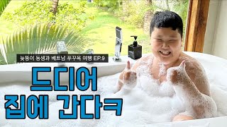 EP.9 늦뚱이 동생과 베트남 푸꾸옥 여행 마지막편