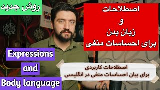 اصطلاحات پرکاربرد برای بیان احساسات منفی به انگلیسی | بادی لنگوئج  یا زبان بدن برای ابراز ناراحتی