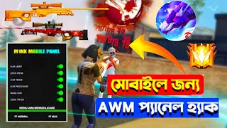 🔴নতুন AWM প্যানেল হ্যা*ক 2025, Free Fire New Mobile Panel Hac*k ✅ 100% হবে