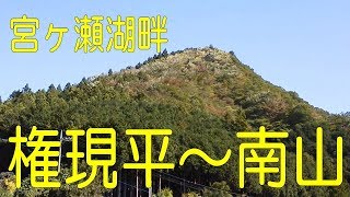 宮ヶ瀬湖畔散歩・権現平～南山2017＠神奈川県相模原市緑区