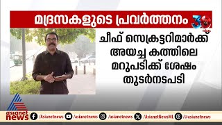 മദ്രസകളുടെ പ്രവർത്തനം സംബന്ധിച്ച നിർദേശം സംസ്ഥാനങ്ങൾ നടപ്പിലാക്കണമെന്ന് ബാലാവകാശ കമ്മീഷൻ | Madrasa