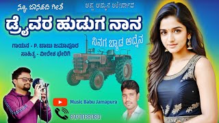 💫 ಡ್ರೈವರ ಹುಡುಗ ನಾನ ಹಗರ ತಿಳಿದಿಯೇನ 🤨 Driver Huduga Nana Hagara Thilidiyena Kannada New Janapada Song