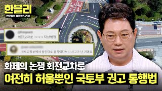 [한블리] 실전에선 소용없는 '회전교차로 통행법'😅 양보만이 답? | 한블리 (한문철의 블랙박스 리뷰) 89회 | JTBC 240730 방송