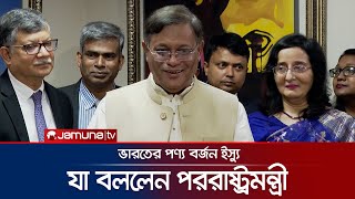 ‘নিজের ঘরে ভারতের বউ, তারা আবার বলে পণ্য বর্জন করো’ | Foreign Minister | Jamuna TV