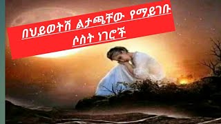 በህይወትህ ልታጣቸዉ የማይገቡ ሶሰት ነገሮች ሠላም፣ተስፋ፣ታማኝነት።