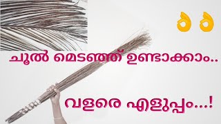 ചൂൽ Easy ആയി വീട്ടിൽ ഉണ്ടാക്കാം | How to make broom