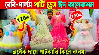 Baby Girls Party Dress | baby dress eid collection 2025 | অর্ধেক দামে পাইকারি