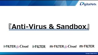 「i-FILTER」「m-FILTER」オプション「Anti-Virus \u0026 Sandbox」のご紹介【デジタルアーツ】