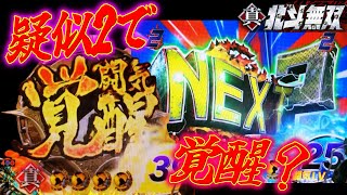 P真・北斗無双FWQG  【ケンオウ】覚醒はたまにいきなり現れます【北斗無双】【プレミア】