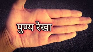 पुण्य रेखा | Palmistry | Hand Reading | Hast Rekha Gyan | Hast Rekha Jyotish | Hand Lines | #rekha