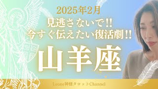 《2月》【山羊座】今すぐ伝えたい‼︎輝く大復活劇‼︎見逃さないで‼︎