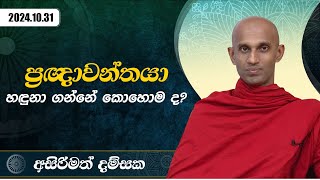 පුඥාවන්තයා හඳුනා ගන්නේ කොහොම ද? | අසිරිමත් දම්සක | 2024.10.31