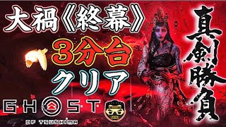 大禍レイド 終幕 3分台クリア 世界記録(仮) 【ゴーストオブツシマ 冥人奇譚】