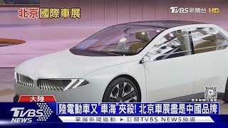 陸電動車又「車海」夾殺! 北京車展盡是中國品牌｜TVBS新聞