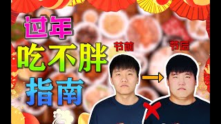 【过年吃不胖指南】每逢佳节胖三斤？收好这份春节饮食指南，体重反弹？不存在！