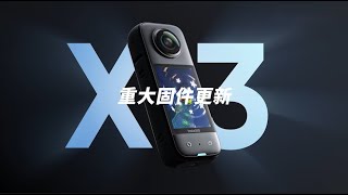 Insta360影石X3迎来重大固件更新！