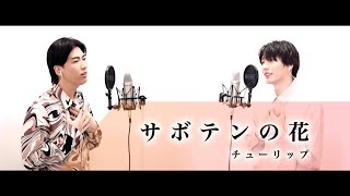 【歌ってみた】チューリップ「サボテンの花」【本気のカバー】