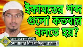 ইকামতের শব্দ গুলো কতবার বলতে হয়?  জোবায়ের বিন মজিবুর রহমান