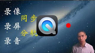 MAC 录制工具, 录制神器，QuickTime Player使用 屏幕视频影片同步分轨录制