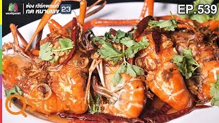 ร้านเด็ดประเทศไทย EP.539 | ครัวกุ้งทอง | 31 ม.ค. 62