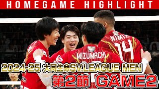 【2024.10.20】2024-25 大同生命SV.LEAGUE MEN 第2節 GAME2 #ウルフドッグス名古屋 ホームゲームハイライト