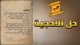 حل احجية خريطة كنز الهدية منطقة العباسية بوابة الاسواق | اساسنز كريد السراب Assassin’s Creed Mirage