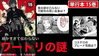 【ワートリ15巻】細かすぎて伝わらないワールドトリガーの謎 vol.10　｜ワートリ考察