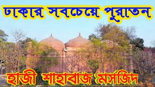 তিন নেতার মাজার এর পাশে যে সসজিদ | হাজী শাহাবাজ মস‌জিদ | @Clickthepoint