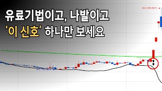 진짜 이것보다 쉬운 매매법은 없습니다. (거저드세요!) / #종가매매법