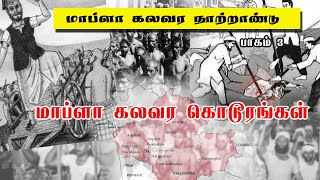 மாப்ளா கலவர நூற்றாண்டு - பாகம் 3 மாப்ளா கலவர கொடூரங்கள்