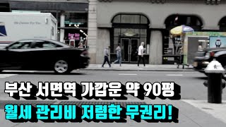 서면상가임대 서면미용실 서면사무실 서면2층90평 서면무권리임대