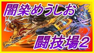 【パズドラ】極限の闘技場2　闇染めうしおととらＰＴ　闇の目覚め編成！【実況】