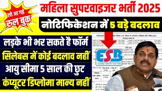 Mahila Supervisor Rule Book | नोटिफिकेशन में 5 बड़े बदलाव | लड़के भी भर सकते है फॉर्म CM Mohan Yadav