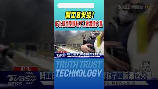 開工日火災! 彰化線西塑膠粒子工廠濃煙火警｜TVBS新聞 @TVBSNEWS02