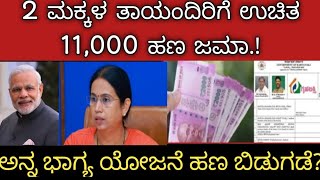 2 ಮಕ್ಕಳ ತಾಯಂದಿರಿಗೆ ಉಚಿತ 11,000 ಹಣ ಜಮಾ.!ಅನ್ನ ಭಾಗ್ಯ ಯೋಜನೆ ಹಣ ಬಿಡುಗಡೆ?@Yamunanagaraj333