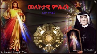 CAS Live Divine Mercy - ጸሎት መለኮታዊ ምሕረት 10-10-2021