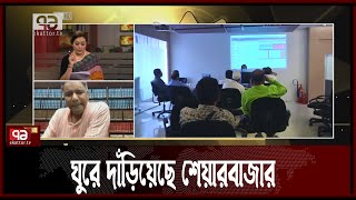 টানা দরপতনের পর ঘুরে দাড়াচ্ছে শেয়ারবাজার | Ekattor Shokal | Ekattor TV