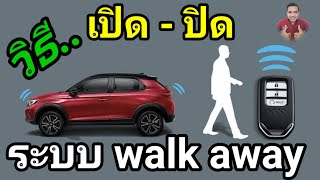 Walk Away Lock และ วิธี เปิด-ปิด ระบบ