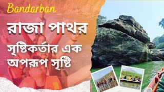 রাজা পাথর || বাংলাদেশের সবচেয়ে বড় পাথর || বান্দরবান || রেমাক্রী || Bandarban || Raja Pathar