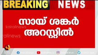 ദിലീപിന്റെ ഫോണിലെ തെളിവുകൾ നശിപ്പിക്കാൻ സഹായിച്ചതിലാണ് അറസ്റ്റ് | Kairali News