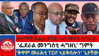 #zaramedia -ሰላማዊ ሰልፊ ፅባሕ ኣብ መላእ ትግራይ/'ፌደራል መንግስቲ ሓግዘኒ' ግምት/'ቅዋም መራሕቲ TDF ኣይቅበሎን' ጌታቸው -01-25-2025