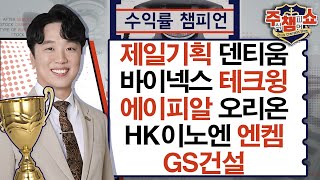 덴티움, 오리온, 테크윙, 엔켐, 제일기획, 에이피알, 바이넥스, HK이노엔, GS건설_주식 챔피언 쇼 (20241219)