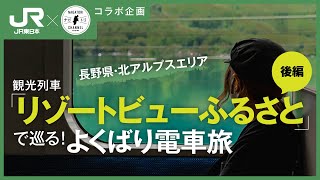 【長野県・北アルプスエリア】大糸線観光列車 リゾートビューふるさとで巡る！よくばり電車旅 後編 | ナガトリ