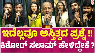 ಯಾರಿದು ಅನಾಮಧೇಯ, ಅಶೋಕ್ ಕುಮಾರ್ : Anamadheya Ashok Kumar Pressmeet Uncut | Kishore Kumar