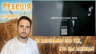 ♫ РЕАКЦІЯ ЖОРИ на Океан Ельзи - Квіти мінних зон [РЕАКЦІЯ МУЗИКАНТА | УКРАЇНСЬКОЮ]